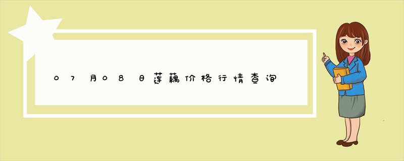 07月08日莲藕价格行情查询