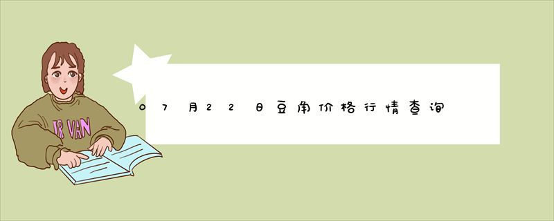 07月22日豆角价格行情查询