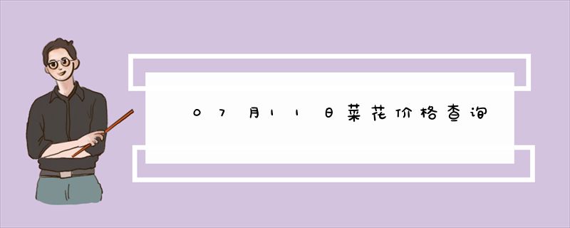 07月11日菜花价格查询