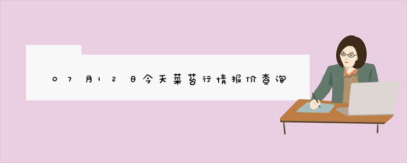 07月12日今天菜苔行情报价查询