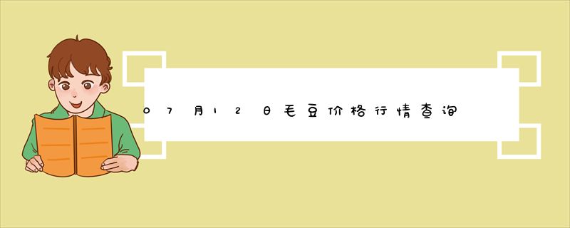 07月12日毛豆价格行情查询