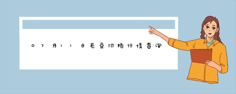 07月11日毛豆价格行情查询