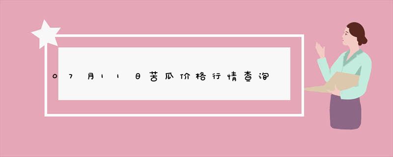 07月11日苦瓜价格行情查询