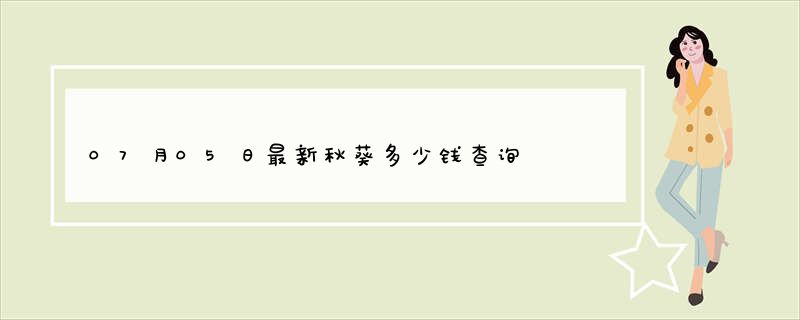 07月05日最新秋葵多少钱查询