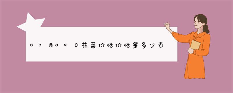 07月09日花菜价格价格是多少查询