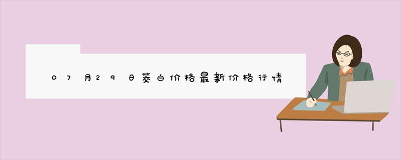 07月29日茭白价格最新价格行情查询