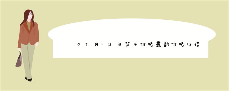 07月18日笋干价格最新价格行情查询