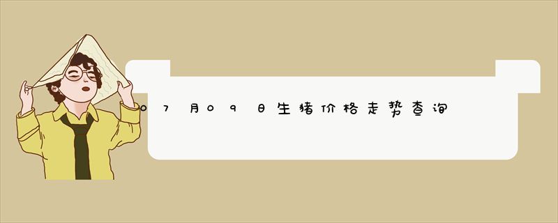 07月09日生猪价格走势查询