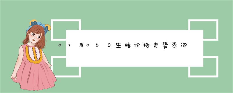 07月05日生猪价格走势查询