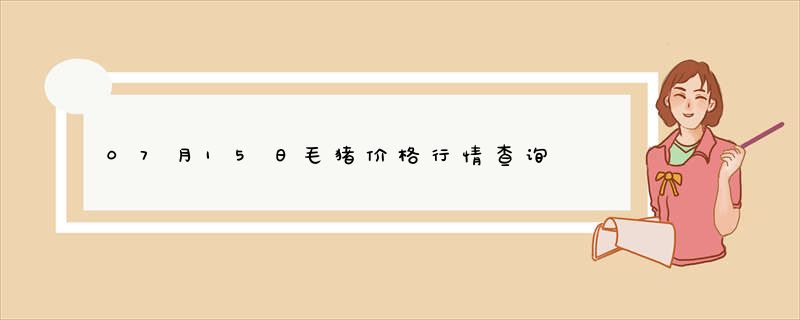 07月15日毛猪价格行情查询