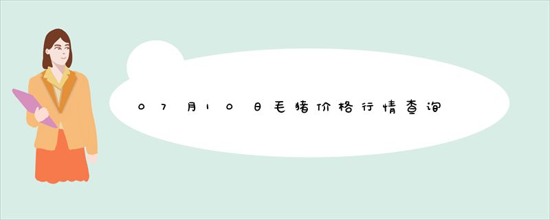 07月10日毛猪价格行情查询