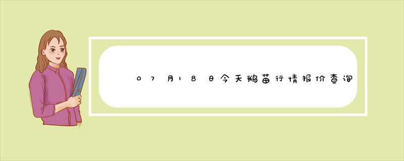 07月18日今天鹅苗行情报价查询