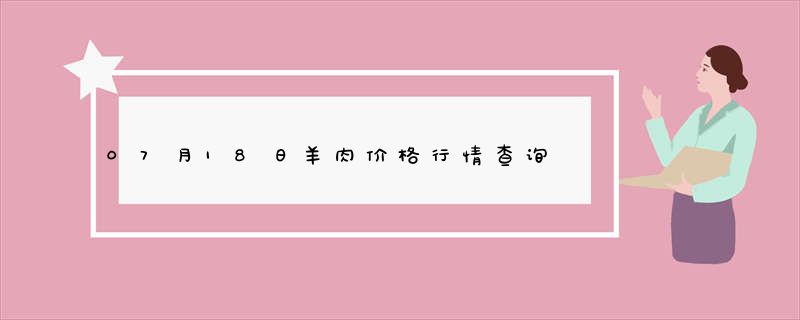 07月18日羊肉价格行情查询