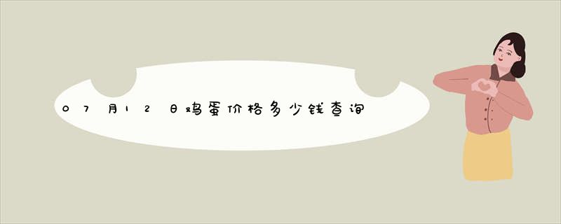 07月12日鸡蛋价格多少钱查询