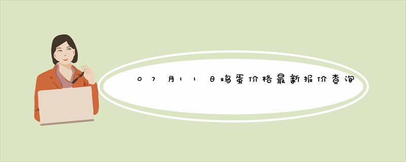 07月11日鸡蛋价格最新报价查询