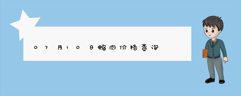 07月10日鸭肉价格查询