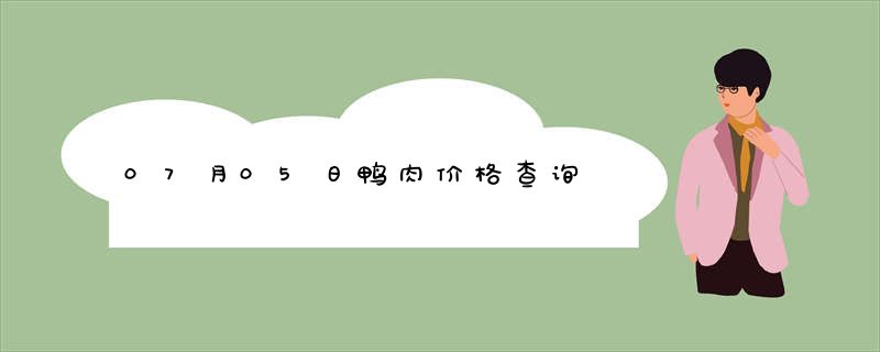 07月05日鸭肉价格查询