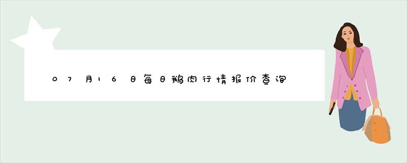 07月16日每日鹅肉行情报价查询