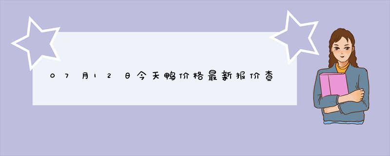 07月12日今天鸭价格最新报价查询