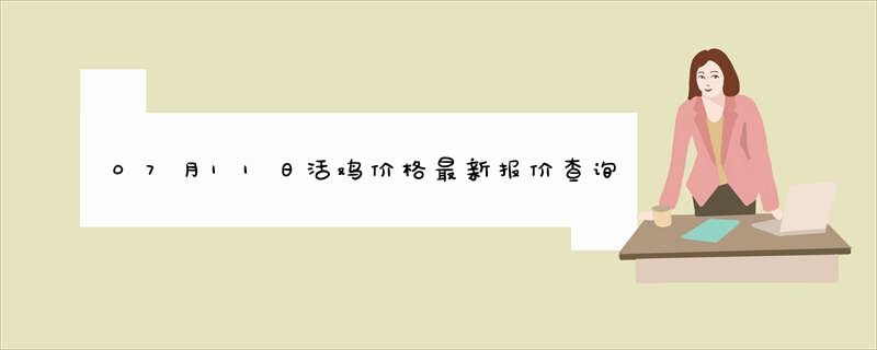 07月11日活鸡价格最新报价查询