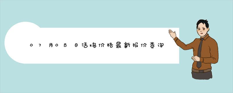 07月08日活鸡价格最新报价查询