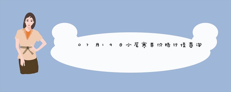 07月19日小尾寒羊价格行情查询