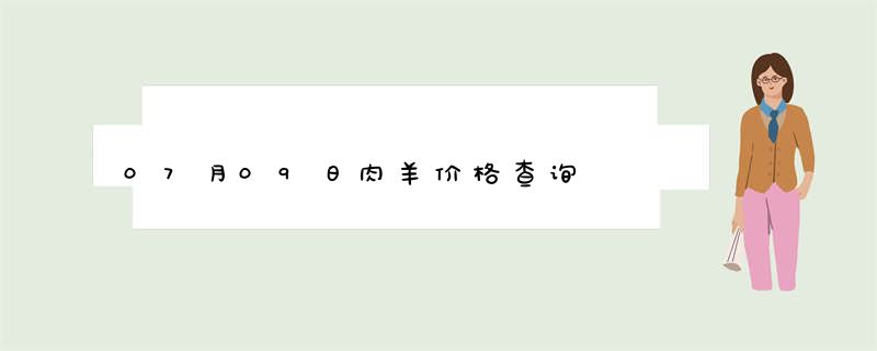 07月09日肉羊价格查询