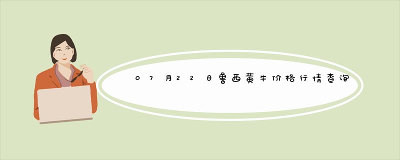 07月22日鲁西黄牛价格行情查询