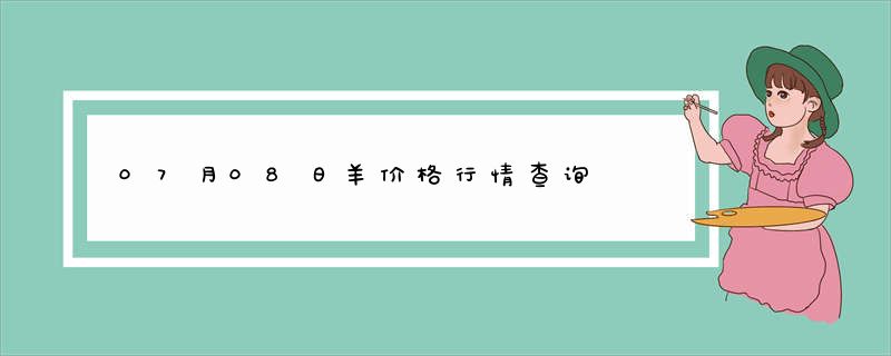 07月08日羊价格行情查询