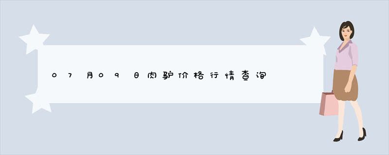 07月09日肉驴价格行情查询