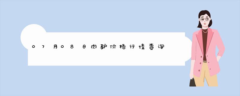 07月08日肉驴价格行情查询