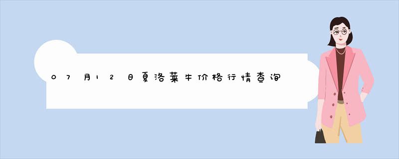 07月12日夏洛莱牛价格行情查询