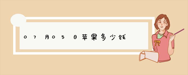 07月05日苹果多少钱