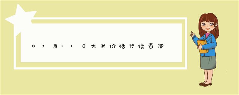 07月11日大米价格行情查询